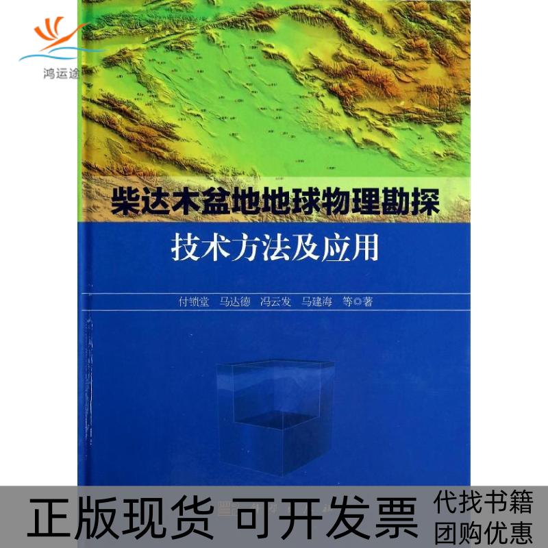 【正版新书】柴达木盆地地球物理勘探技术方法及应用付锁堂马达德冯云发科学出版社