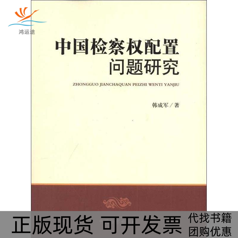 【正版书包邮】中国检察权配置问题研究韩成军中国检察出版社