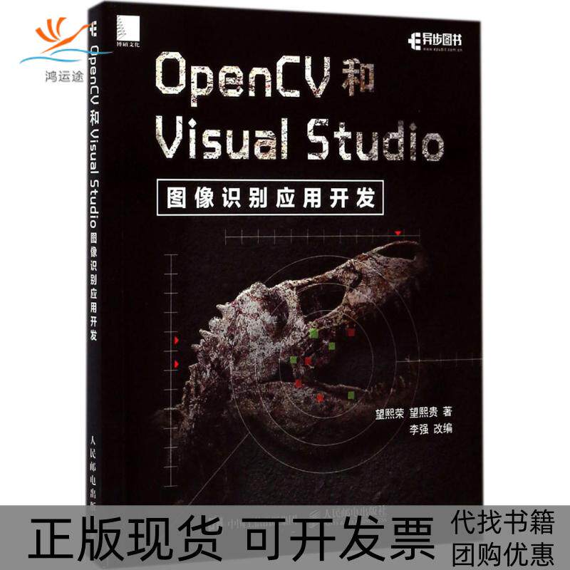 【正版书包邮】OpenCV和VisualStudio图像识别应用开发望熙荣人民邮电出版社