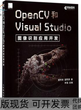 【正版书包邮】OpenCV和VisualStudio图像识别应用开发望熙荣人民邮电出版社