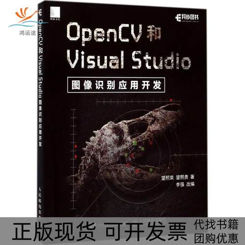 【正版书包邮】OpenCV和VisualStudio图像识别应用开发望熙荣人民邮电出版社