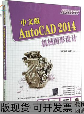 【正版书包邮】中文版AutoCAD2014机械图形设计崔洪斌清华大学出版社