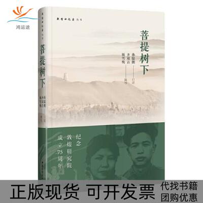 【正版书包邮】菩提树下精装孙儒僴口述杨雪梅撰写齐双吉中国青年出版社