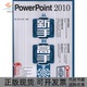 PowerPoint2010从新手高龙马工作室人民邮电出版 包邮 书 社 正版