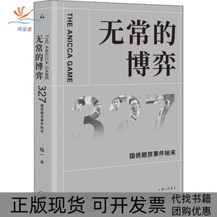 【正版书包邮】无常的博弈327国债期货事件始末陆一上海三联书店