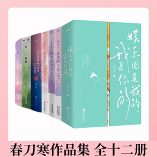 【春刀寒作品集 全十二册】惊鹿+上天安排的最大啦+草莓糖和小仙女他都要+老婆粉了解一下+娱乐圈是我的，我是你的