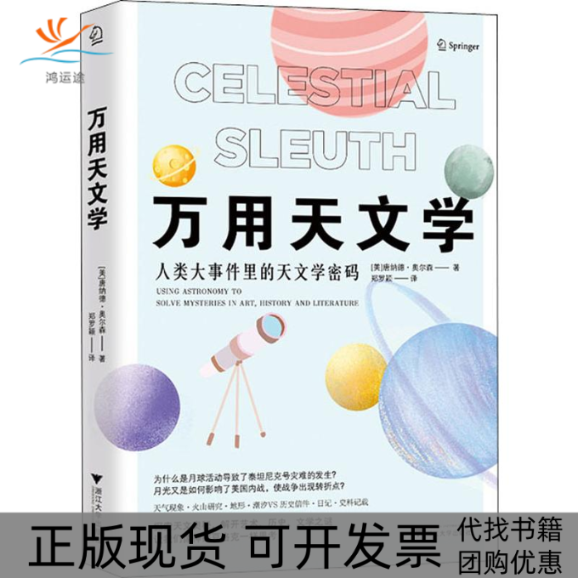 【正版书包邮】万用天文学唐纳德奥尔森郑罗颖浙江大学出版社