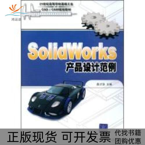 【正版书包邮】SOLWORKS产品设计范例配光盘21世纪高等学校基础工业CADCAM规划教材詹才浩清华大学出版社