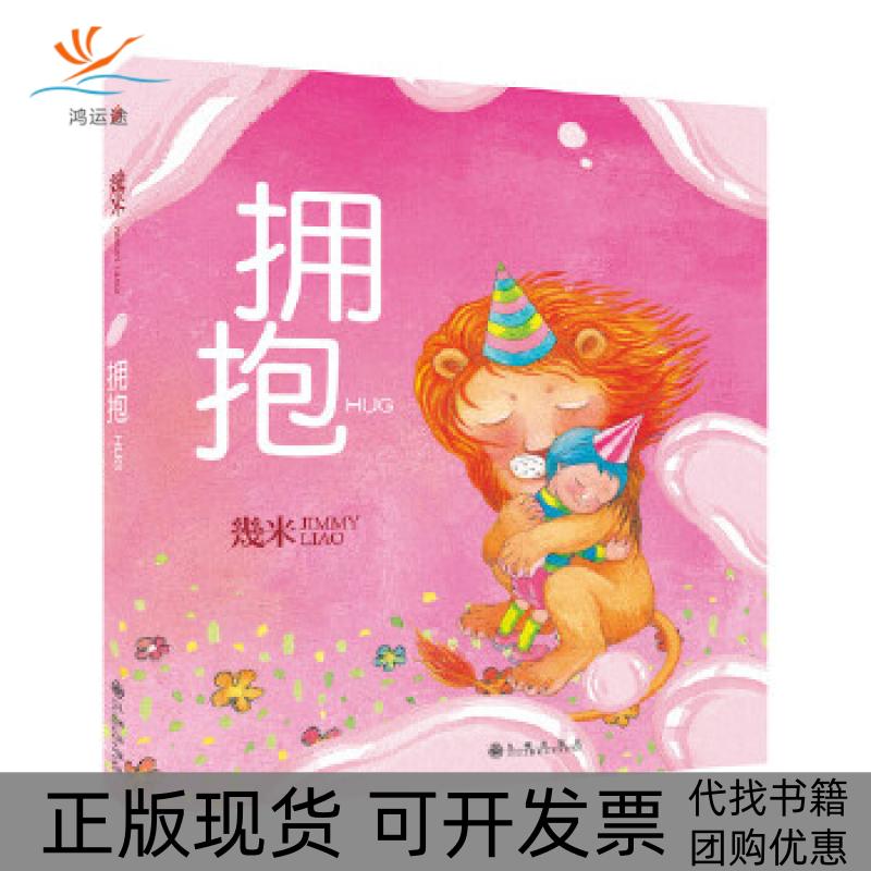 【正版书包邮】几米拥抱平装星巴克幾米联名系列幾米九州出版社