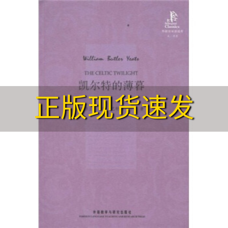 【正版书包邮】凯尔特的薄暮威廉巴特勒叶芝YeatsWB王碧滢外语教学与研究出版社