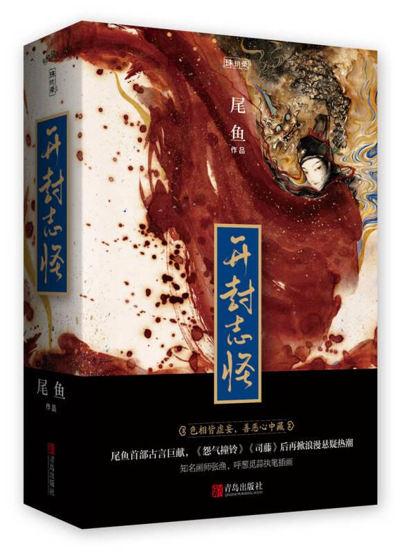 正版现货开封志怪初版全三册尾鱼著司作者尾鱼奇幻古言巨作改编网剧