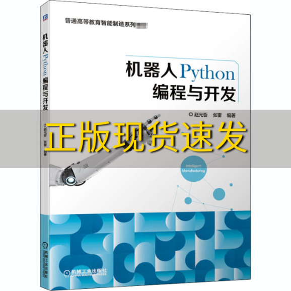 【正版书包邮】机器人Python编程与开发赵光哲张雷机械工业出版社