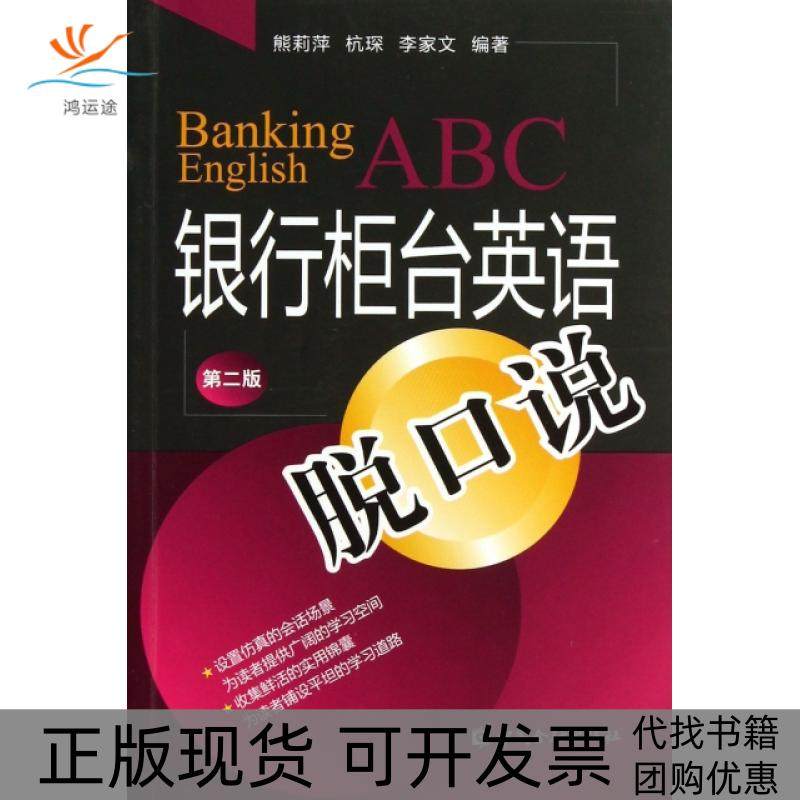 【正版书包邮】银行柜英脱口说第2版熊莉萍杭琛李家文中国金融,书籍/杂志/报纸,金融,淘宝优惠券,粉丝福利购,淘宝优惠卷