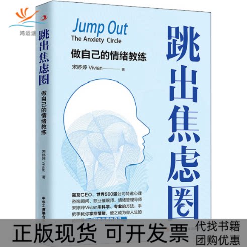 【正版书包邮】跳出焦虑圈宋婷婷中华工商联合出版社