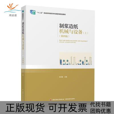 【正版书包邮】制浆造纸机械与设备上第四版陈克复中国轻工业出版社