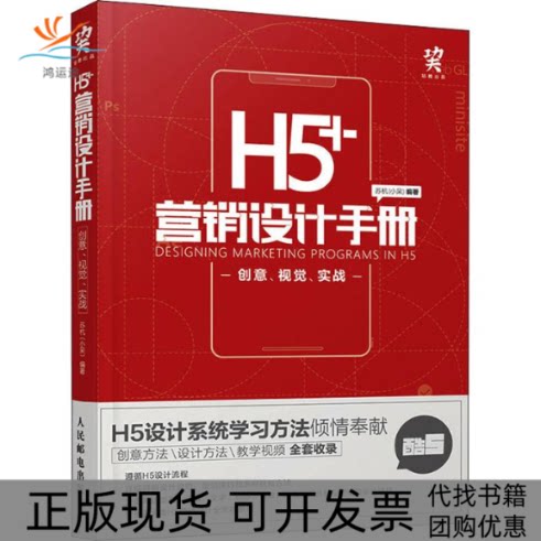 【正版书包邮】H5营销设计手册创意视觉实战苏杭小呆人民邮电出版社