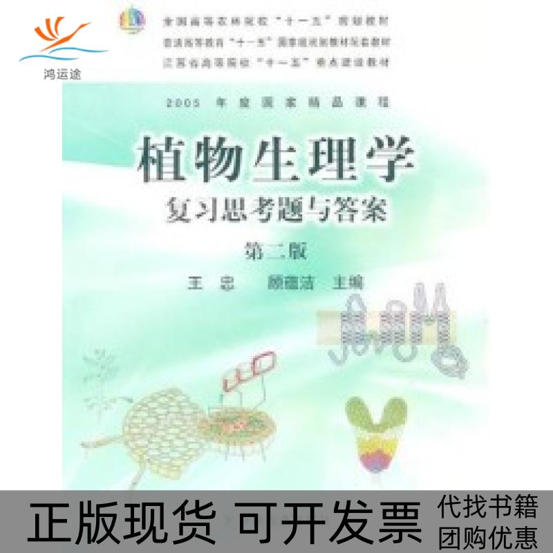 【正版书包邮】植物生理学复习思考题与(第二版)王忠 顾蕴洁中国农业出版社