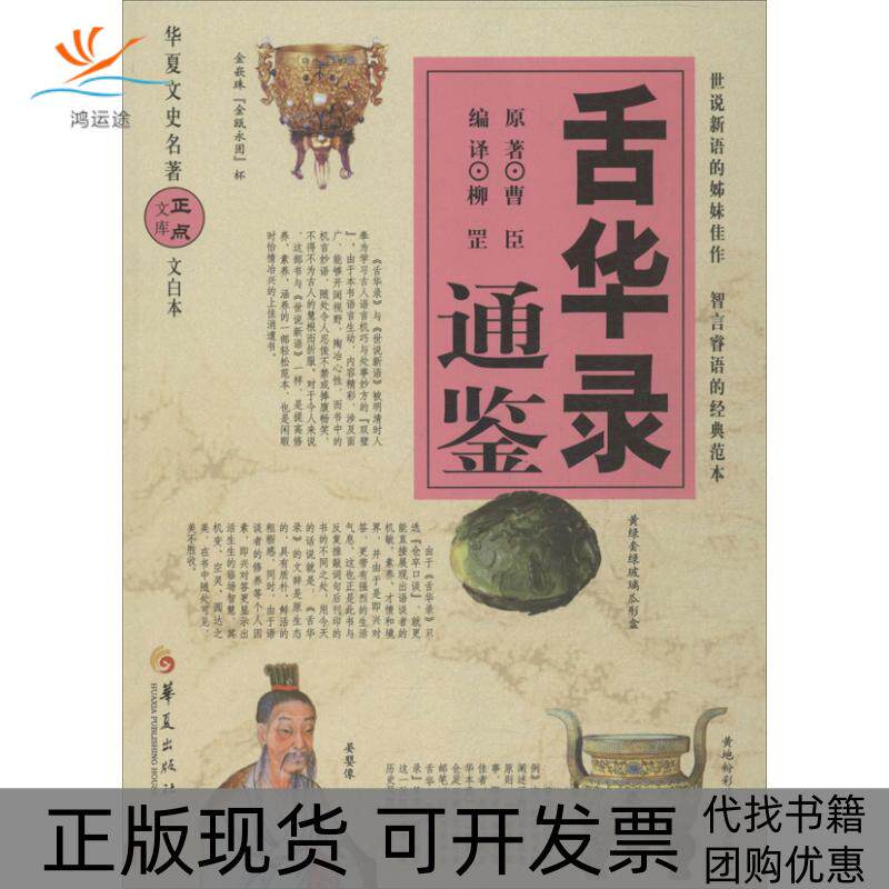 【正版书包邮】舌华录通鉴曹臣柳罡华夏出版社