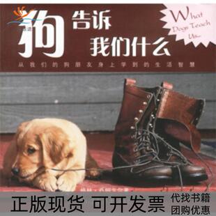 【正版书包邮】狗告诉我们什么格林乔姆戈尔浙江文艺出版社