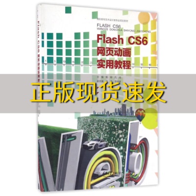 【新书正版】Flashcs6网页动画实用教程杨柳重庆大学出版社