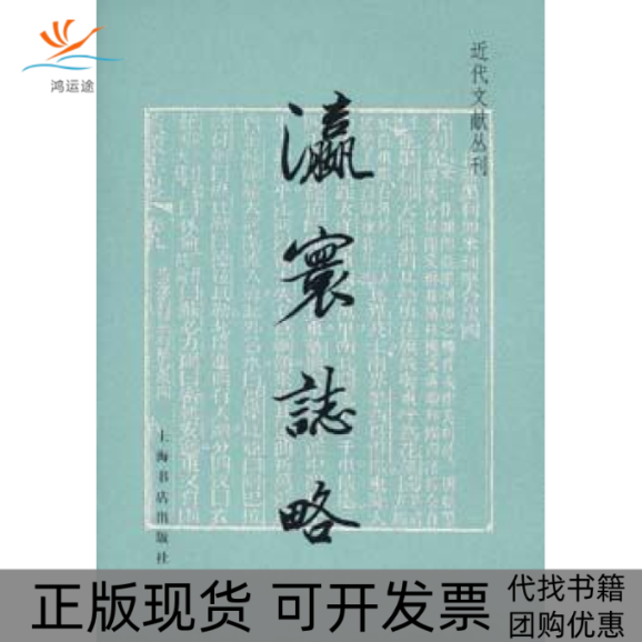 【正版书包邮】瀛寰志略徐继上海书店出版社