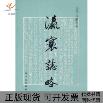 【正版书包邮】瀛寰志略徐继上海书店出版社