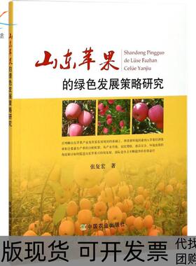【正版书包邮】山东苹果的绿色发展策略研究张复宏中国农业出版社