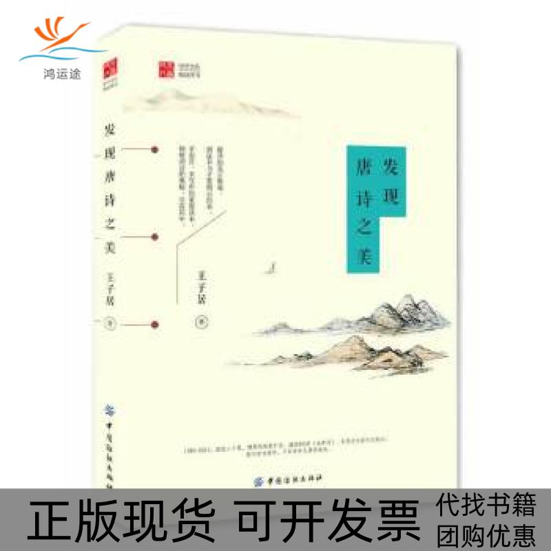 【正版书包邮】发现唐诗之美历经二十载通阅900卷全唐诗增删润色数十次王子居中国纺织出版社