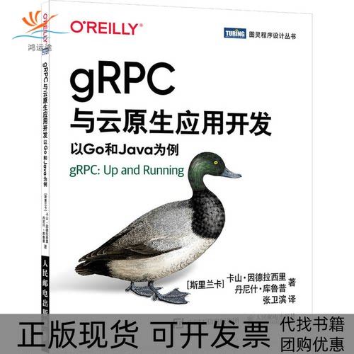 【正版书包邮】gRPC与云原生应用开发以Go和Java为例丹尼什库鲁普卡山因德拉西里张卫滨人民邮电出版社