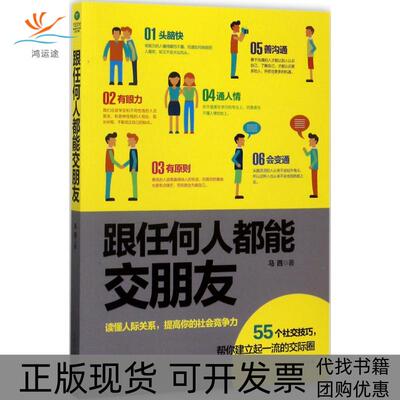 【正版书包邮】跟任何人都能交朋友马西北京时代华文书局