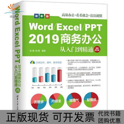 【正版书包邮】WordExcelPPT2019商务办公从入门到精通视频教学版张倩别雯清华大学出版社