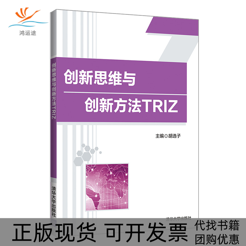 【正版书包邮】新思与创新方法TRIZ胡选子李淼房晓东彭勇李斌清华大学出版社