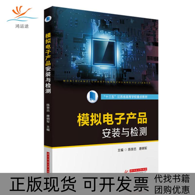【正版书包邮】模拟电子产品安装与检测陈景忠唐明军陈景忠华中科技大学出版社