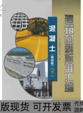 【正版书包邮】混凝土建筑材料标准汇编下第四版中国标准出版社中国标准出版社