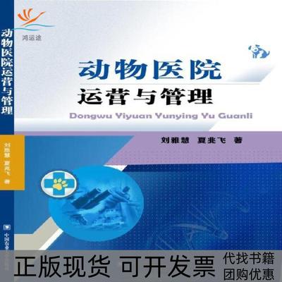 【正版书包邮】动物医院运营与管理刘雅慧夏兆飞中国农业大学出版社