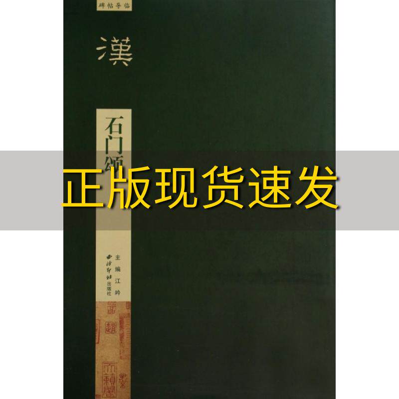 【正版书包邮】 碑帖导临石门颂 毛伟萍|主编:江吟 西泠印社