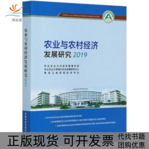 【正版书包邮】农业与农村经济发展研究2019东北农业大学经济管理学院东北农业大学现代农业发展中国农业出版社
