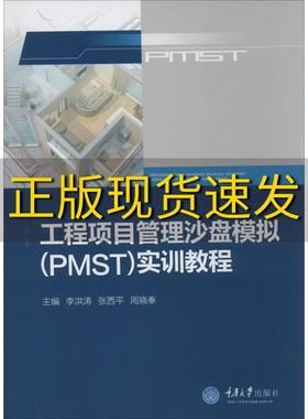 【新书正版】工程项目管理沙盘模拟PMST实训教程李洪涛张西平周晓奉重庆大学出版社