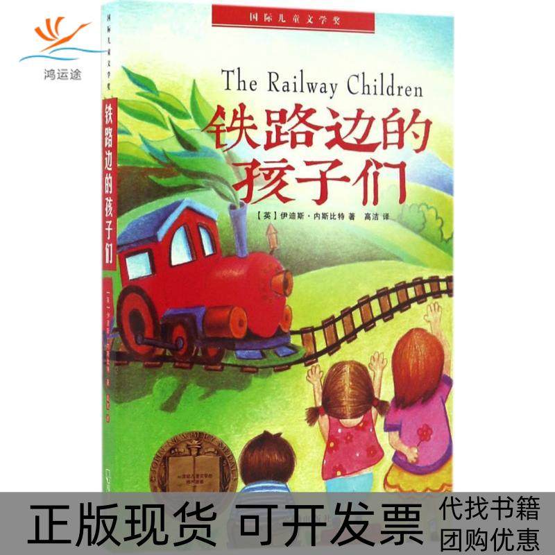 【正版书包邮】铁路边的孩子们伊迪斯内斯比特高洁哈尔滨出版社,书籍/杂志/报纸,儿童文学,淘宝优惠券,粉丝福利购,淘宝优惠卷