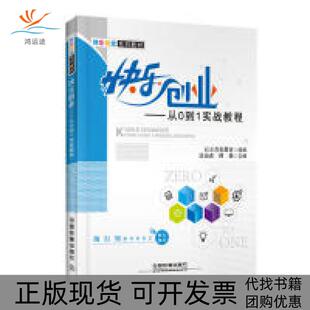 【正版书包邮】快乐创业从0到1实战教程快乐创业系列教材淦南森中国铁道出版社