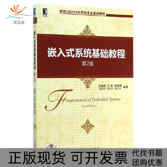 【正版书包邮】面向CS2013计算机专业规划教材嵌入式系统基础教程第2版附光盘1张俞建新王健宋健建机械工业出版社