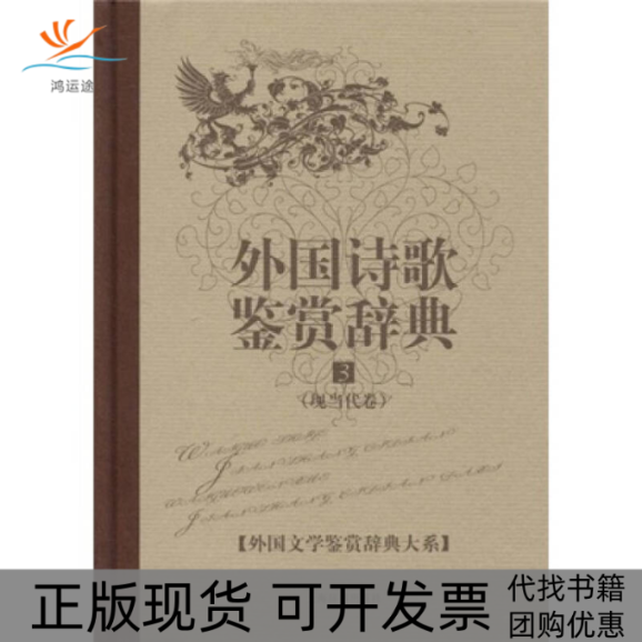 【正版书包邮】外国诗歌鉴赏辞(现代卷)3杨恒达上海辞书出版社