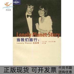 【正版书包邮】当我们旅行托尼惠勒|莫琳惠勒生活读书新知三联书店