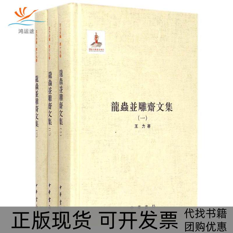 【正版书包邮】龙虫并雕斋文集王力中华书局