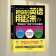 英语用起来 刘晓光 伍君仪 正版 北京浙教教育科技有限公司 把你 著 9787553682778 图书