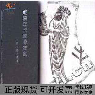 【正版书包邮】朝阳辽代画像石刻宋晓珂学苑出版社