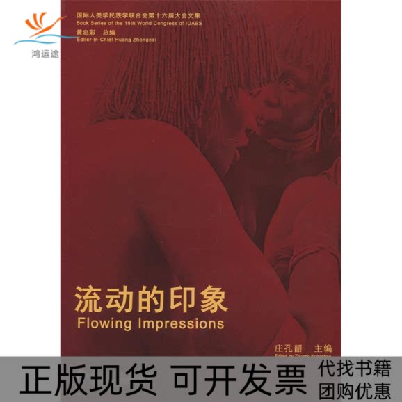 【正版书包邮】流动的印象含光盘庄孔韶知识产权出版社