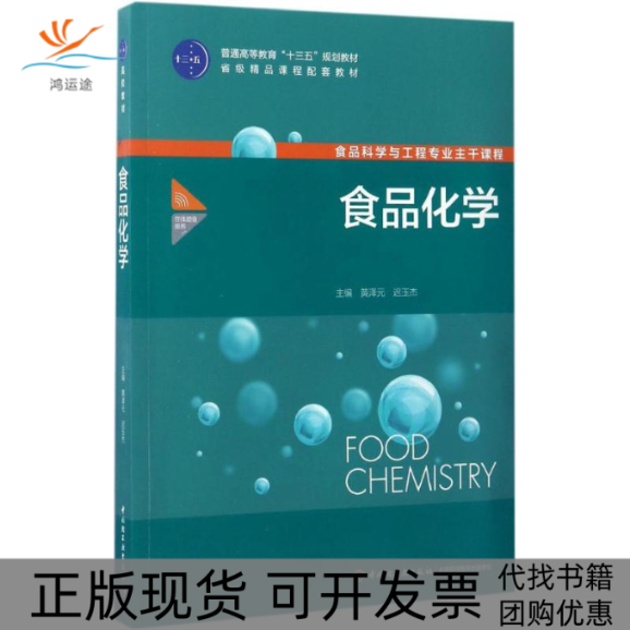 【正版书包邮】九成新 食品化学黄泽元中国轻工业出版社