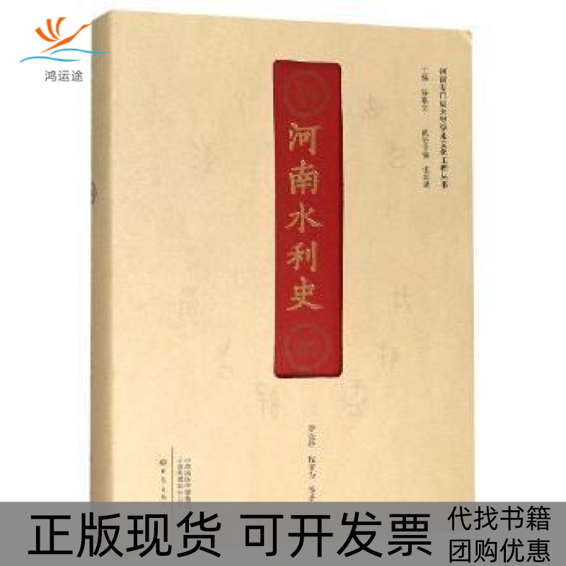 【正版书包邮】河南水利史精河南专门史大型学术文化工程丛书唐金培大象出版社