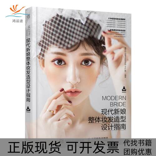 【正版书包邮】现代新娘整体妆发造型设计指南爱弥时尚整体造型学院Amy戴人民邮电出版社
